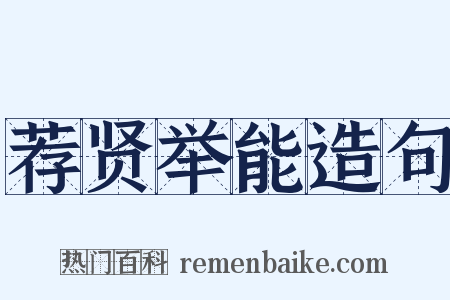 荐贤举能造句是什么意思的图片